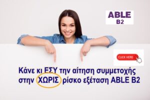 ABLE ΔΩΡΕΑΝ ΕΞΕΤΑΣΕΙΣ