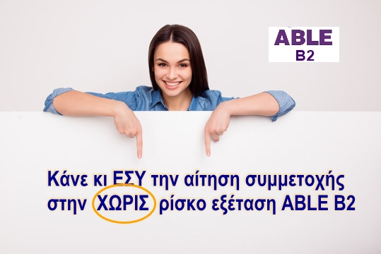 ABLE ΔΩΡΕΑΝ ΕΞΕΤΑΣΕΙΣ